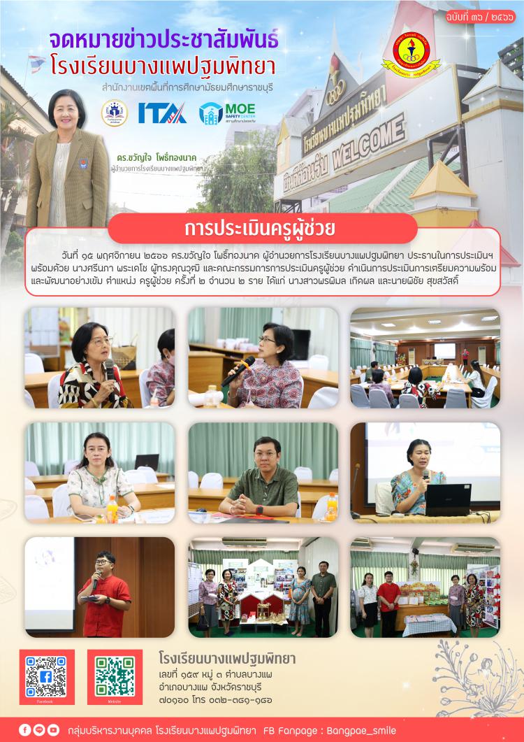 การประเมินครูผู้ช่วย