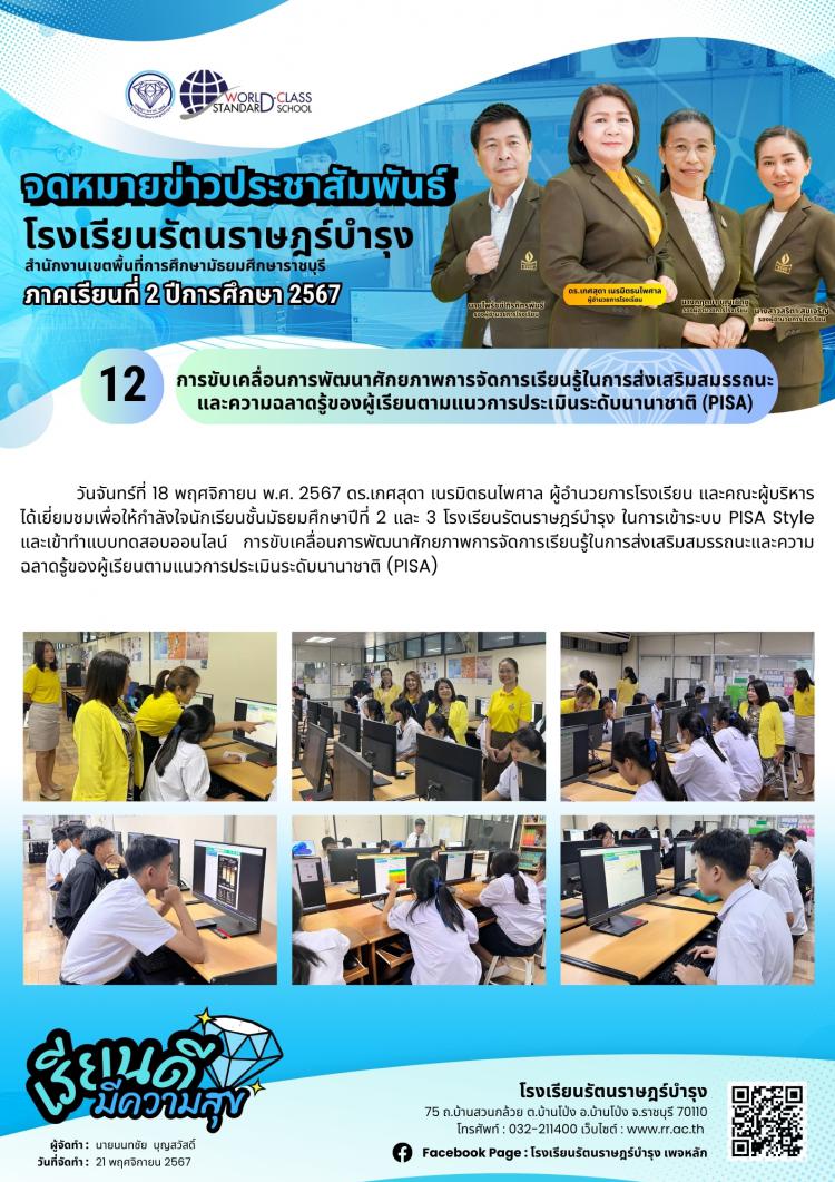 12 การขับเคลื่อนการพัฒนาศักยภาพการจัดการเรียนรู้ในการส่งเสริมสมรรถนะและความฉลาดรู้ของผู้เรียนตามแนวการประเมินระดับนานาชาติ (PISA)