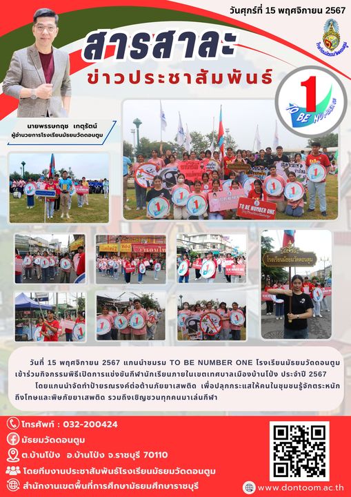 แกนนำชมรม TO BE NUMBER ONE  เข้าร่วมกิจกรรมพิธีเปิดการแข่งขันกีฬาภายในเขตเทศบาลเมืองบ้านโป่ง