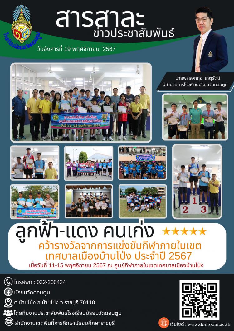 ลูกฟ้า-แดง คนเก่งคว้ารางจากการแข่งขันกีฬาภายในเขต เทศบาลเมืองบ้านโป่ง