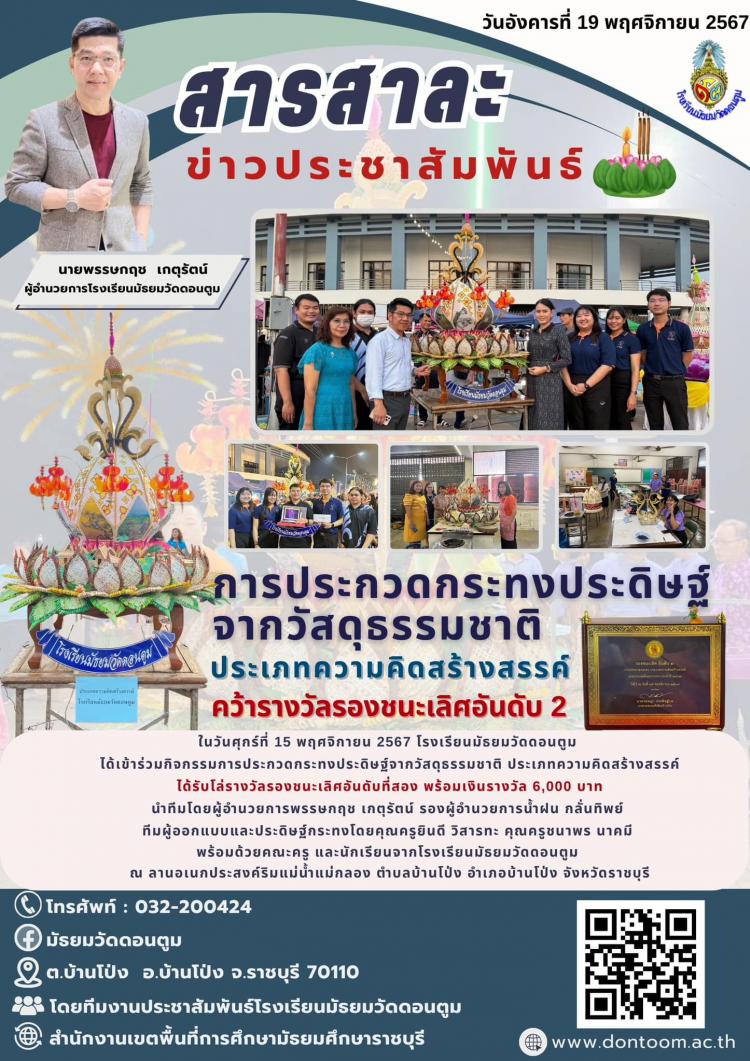 โรงเรียนมัธยมวัดดอนตูมคว้ารางวัลรองชนะเลิศอันดับ 2 การประกวดกระทงประดิษฐ์จากวัสดุธรรมชาติ ประเภทความคิดสร้างสรรค์