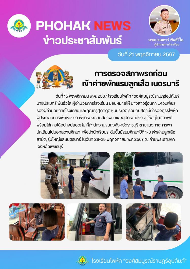 การตรวจสภาพรถก่อน เข้าค่ายพักแรมลูกเสือ เนตรนารี