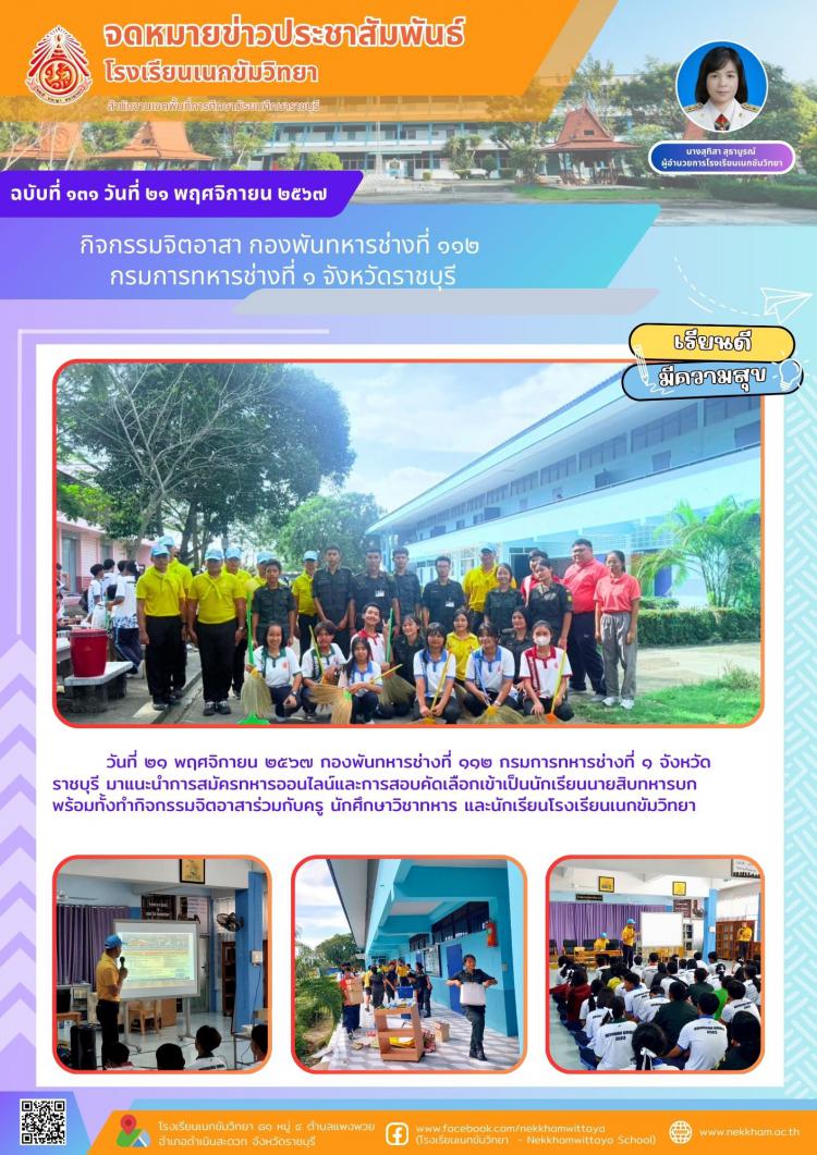 กิจกรรมจิตอาสา กองพันทหารช่างที่ ๑๑๒  กรมการทหารช่างที่ ๑ จังหวัดราชบุรี
