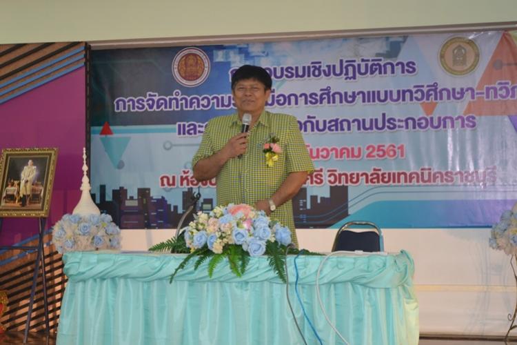 โครงการอบรมเชิงปฏิบัติการ จัดทำความร่วมมือการศึกษาแบบทวิศึกษา-ทวิภาคี