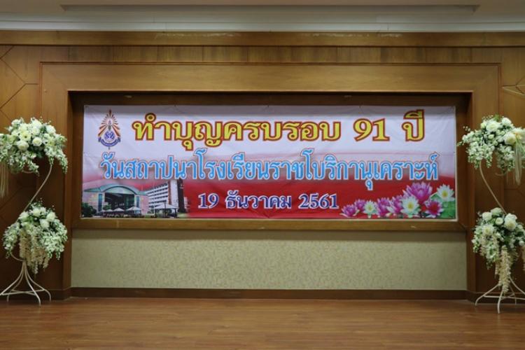 ทำบุญครบรอบ 91 ปี วันสถาปนาโรงเรียนราชโบริกานุเคราะห์