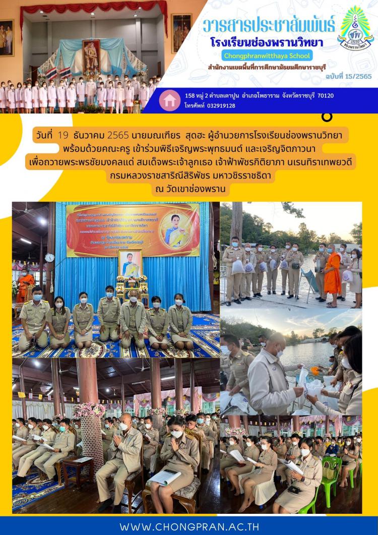 เข้าร่วมพิธีเจริญพระพุทธมนต์ และเจริญจิตภาวนา  เพื่อถวายพระพรชัยมงคลแด่ สมเด็จพระเจ้าลูกเธอ เจ้าฟ้าพัชรกิติยาภา นเรนทิราเทพยวดี กรมหลวงราชสาริณีสิริพัชร มหาวชิรราชธิดา