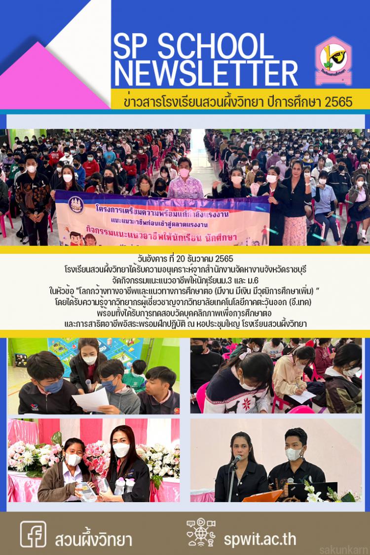 20 ธันวาคม 2565 สำนักงานจัดหางานจังหวัดราชบุรี จัดกิจกรรมแนะแนวอาชีพให้นักเรียนม.3 และ ม.6