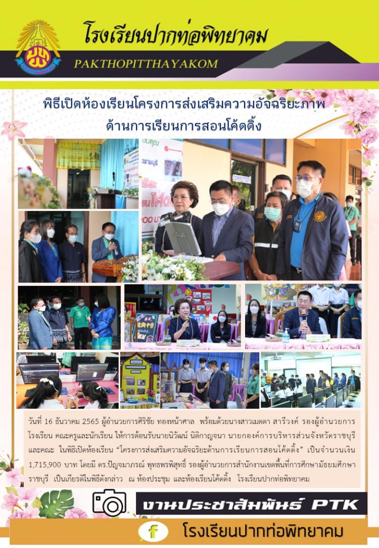 พิธีเปิดห้องเรียนโครงการส่งเสริมความอัจฉริยะภาพ ด้านการเรียนการสอนโค้ดดิ้ง