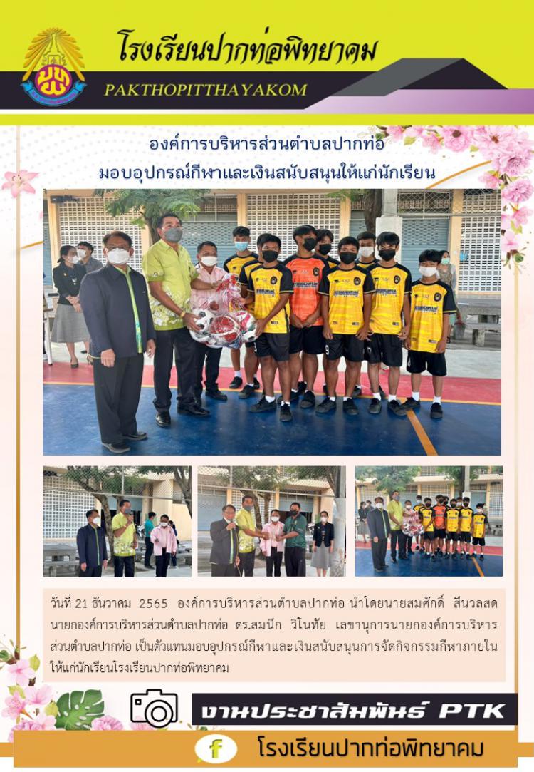 องค์การบริหารส่วนตำบลปากท่อ  มอบอุปกรณ์กีฬาและเงินสนับสนุนให้แก่นักเรียน