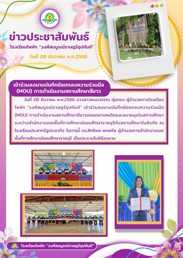 เข้าร่วมลงนามบันทึกข้อตกลงความร่วมมือ(MOU) การดำเนินงานสถานศึกษาสีขาว