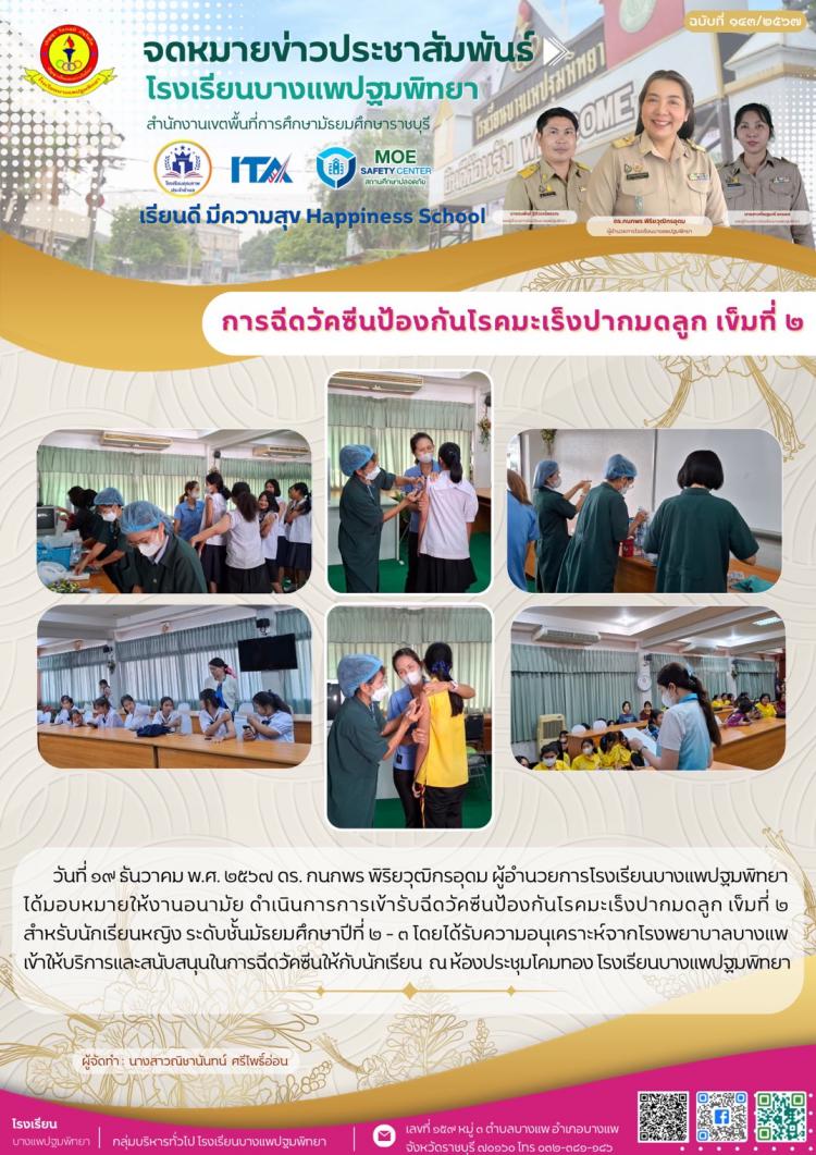 การเข้ารับฉีดวัคซีน​ป้องกัน​โรคมะเร็ง​ปาก​มดลูก เข็มที่ ๒