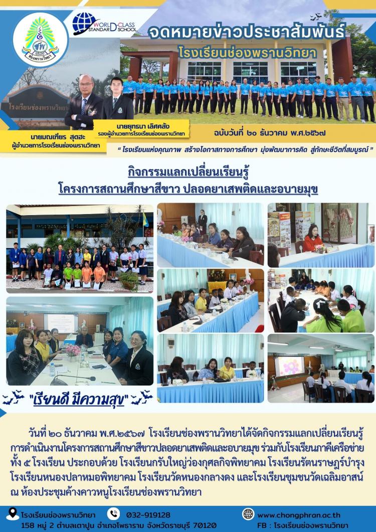 กิจกรรมแลกเปลี่ยนเรียนรู้ โครงการสถานศึกษาสีขาว ปลอดยาเสพติดและอบายมุข