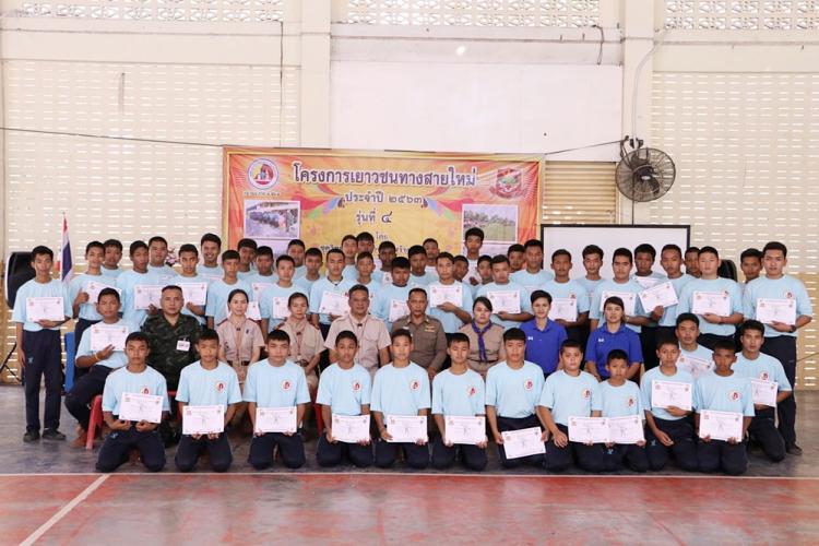 โครงการเยาวชนทางสายใหม่