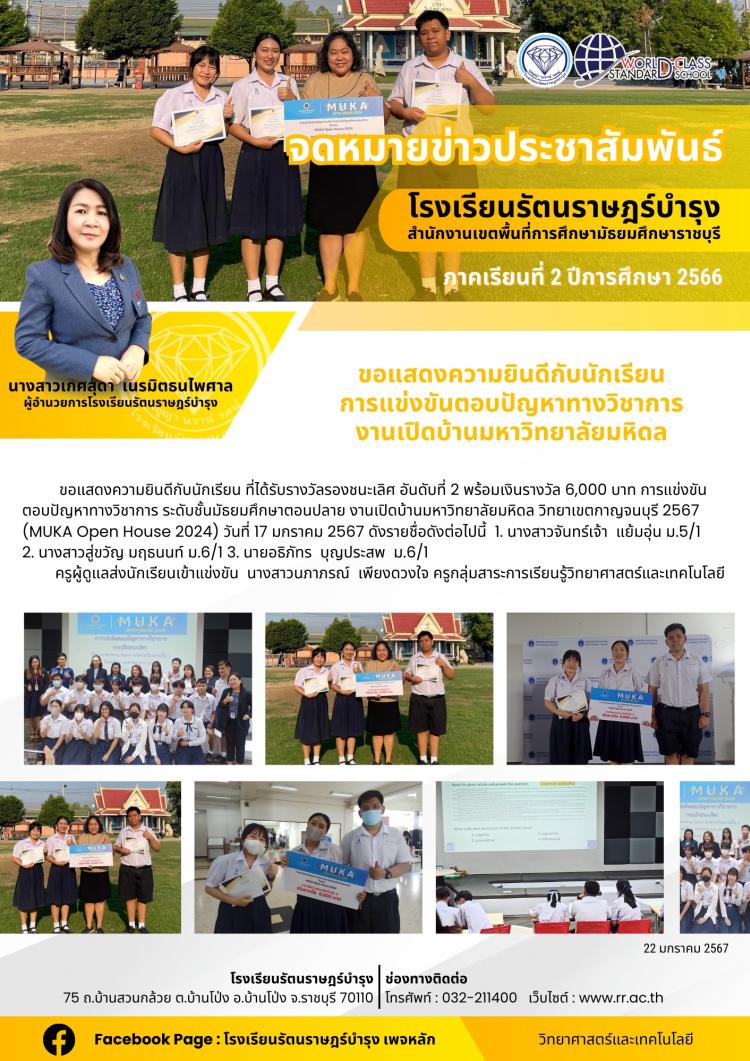44 ขอแสดงความยินดีกับนักเรียน การแข่งขันตอบปัญหาทางวิชาการ งานเปิดบ้านมหาวิทยาลัยมหิดล
