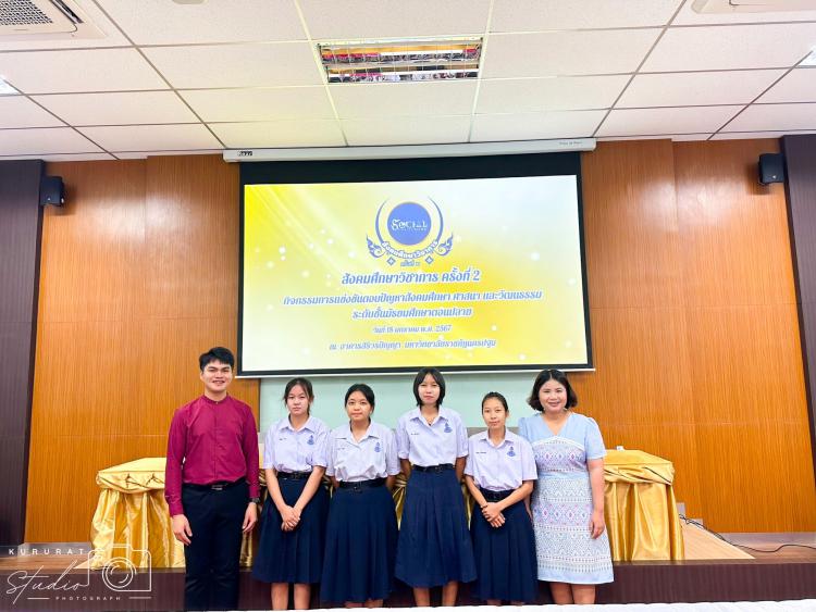 การแข่งขันการตอบปัญหาในโครงการสังคมวิชาการครั้งที่ 2 ปีการศึกษา 2566 ณ มหาวิทยาลัยราชภัฏนครปฐม 