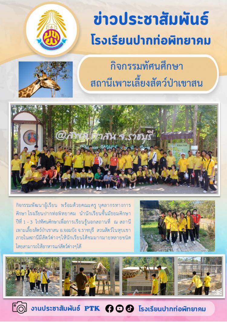 กิจกรรมทัศนศึกษาของนักเรียนชั้นมัธยมศึกษาตอนต้น ณ สถานีเพาะเลี้ยงสัตว์ป่าเขาสน