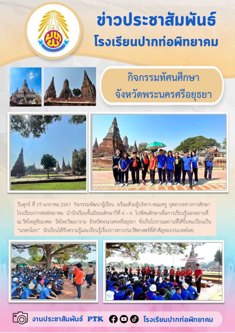 กิจกรรมทัศนศึกษานักเรียนชั้นมัธยมศึกษาตอนปลาย  ณ จังหวัดพระนครศรีอยุธยา  