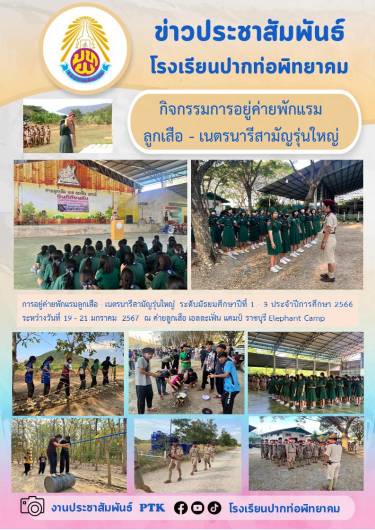 กิจกรรมการอยู่ค่ายพักแรมลูกเสือ - เนตรนารีสามัญรุ่นใหญ่ 