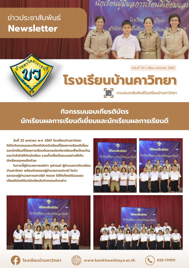 โรงเรียนบ้านคาวิทยาจัดกิจกรรมมอบเกียรติบัตรนักเรียนผลการเรียนดีเยี่ยมและนักเรียนผลการเรียนดี