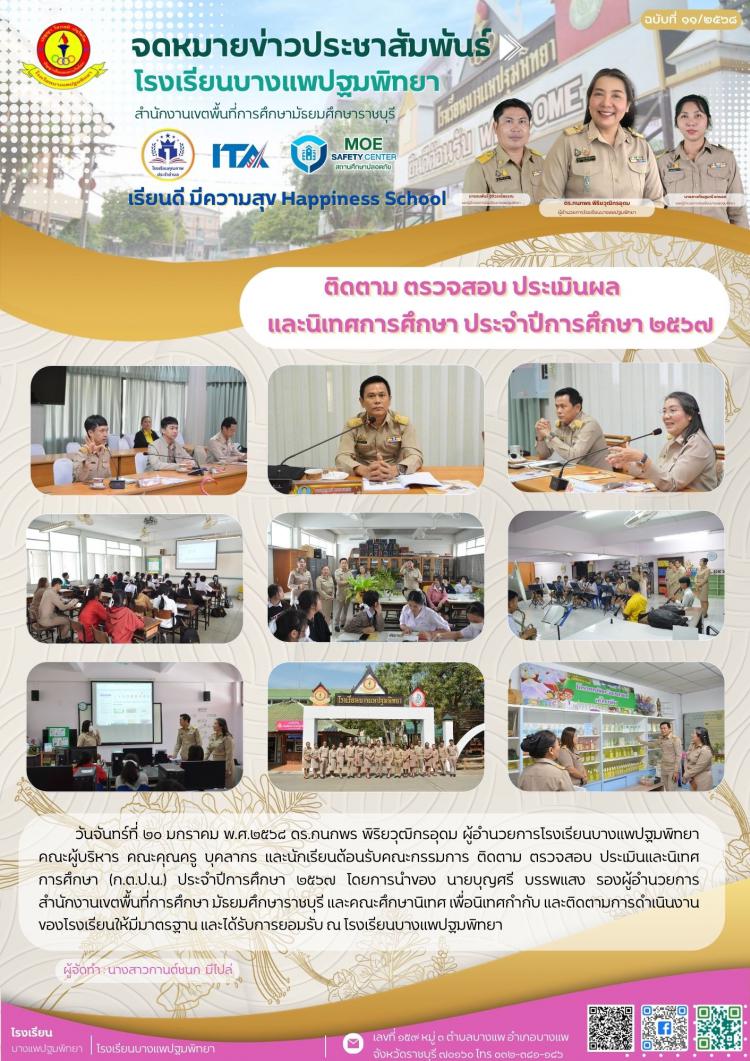 ติดตาม ตรวจสอบ ประเมินผล และนิเทศทางการศึกษา ประจำปีการศึกษา 2567
