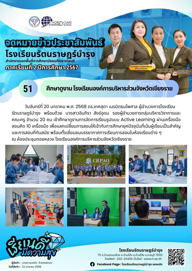 51 ศึกษาดูงาน โรงเรียนองค์การบริหารส่วนจังหวัดเชียงราย 