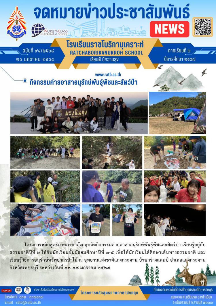 กิจกรรมค่ายอาสาอนุรักษ์พันธุ์พืชและสัตว์ป่า