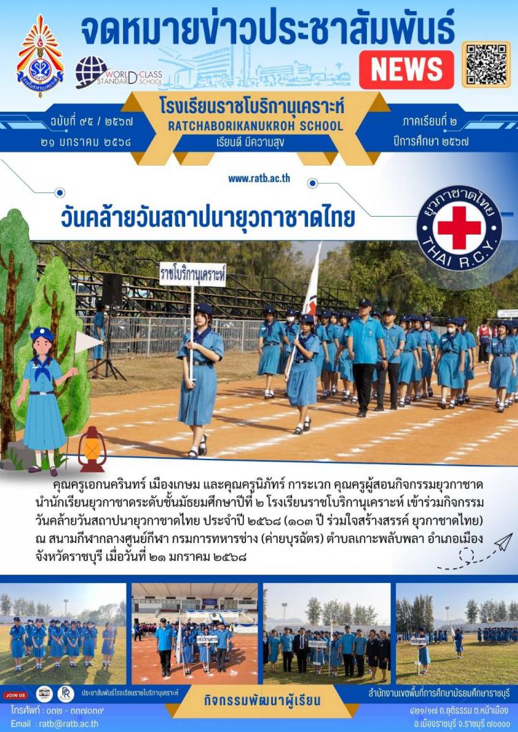 วันคล้ายวันสถาปนายุวกาชาดไทย