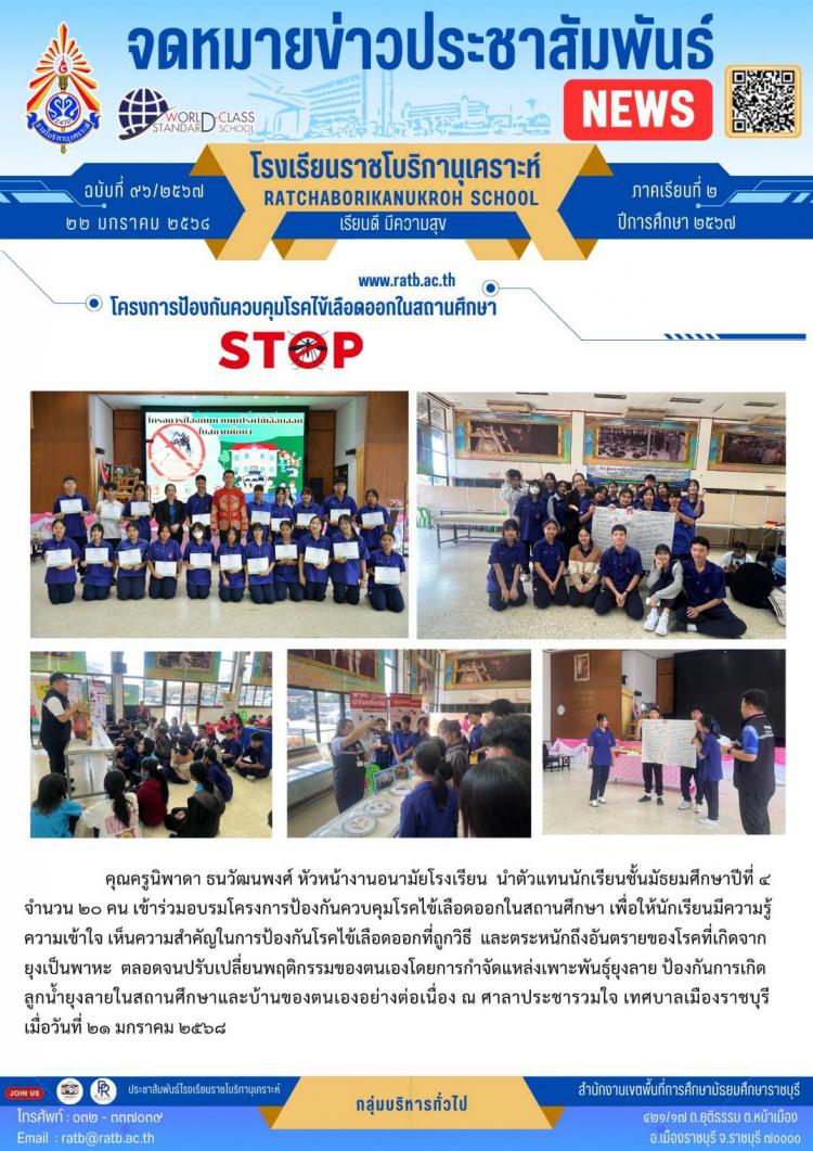 โครงการป้องกันควบคุมโรคไข้เลือดออกในสถานศึกษา