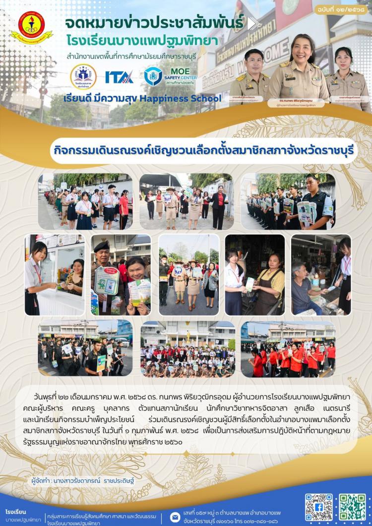 ร่วมเดินรณรงค์เชิญชวนผู้มีสิทธิ์เลือกตั้งในอำเภอบางแพ