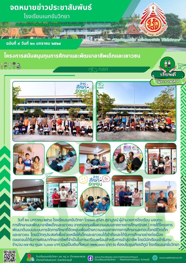 โครงการสนับสนุนทุนการศึกษาและพัฒนาอาชีพเด็กและเยาวชน