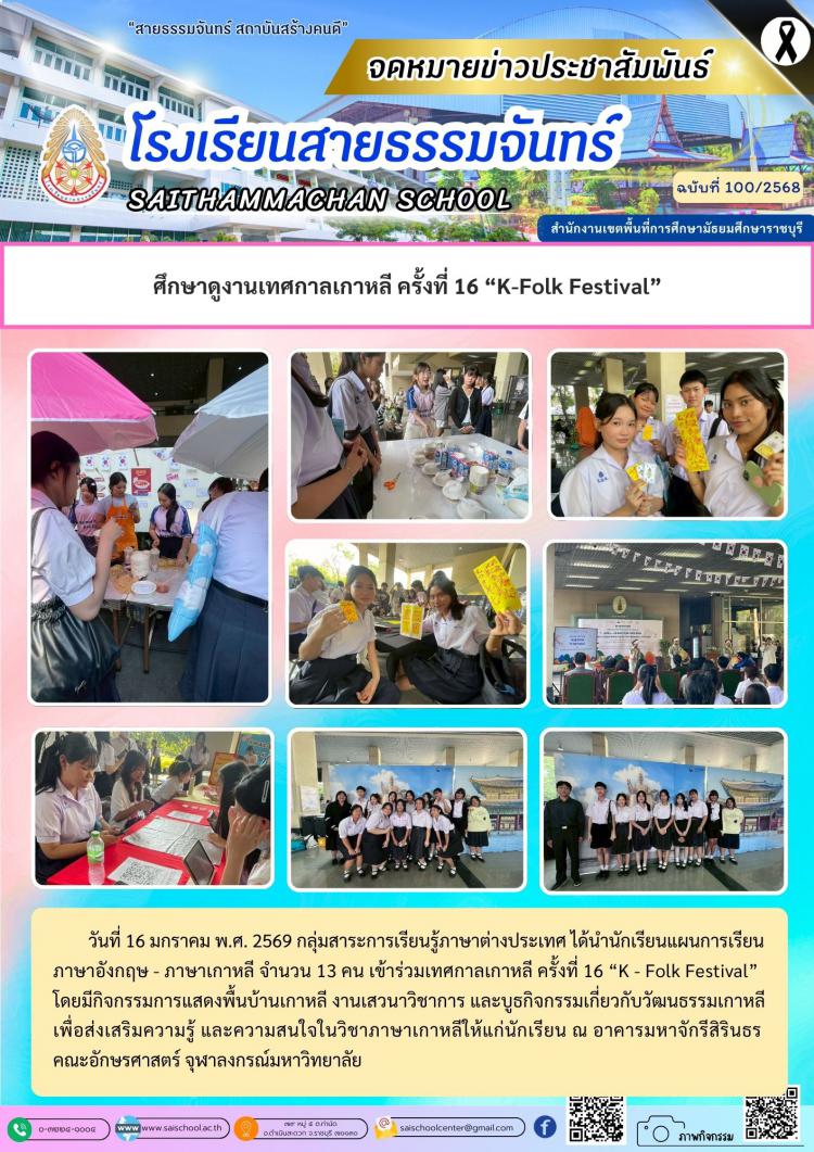 ศึกษาดูงานเทศกาลเกาหลี ครั้งที่ 16 “K-Folk Festival”