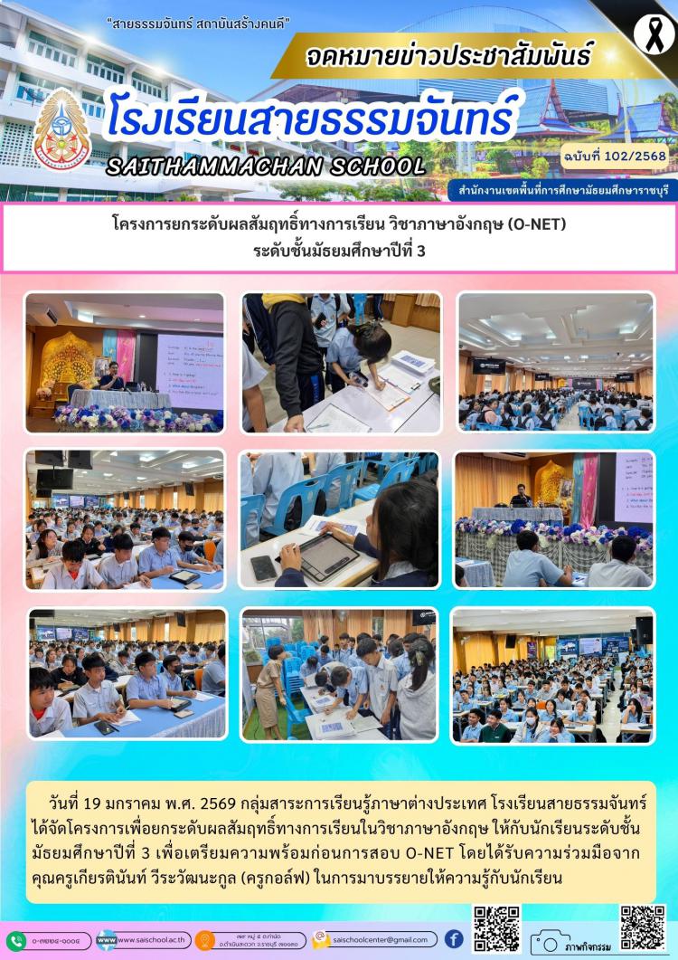 โครงการยกระดับผลสัมฤทธิ์ทางการเรียน วิชาภาษาอังกฤษ (O-NET) ระดับชั้นมัธยมศึกษาปีที่ 3