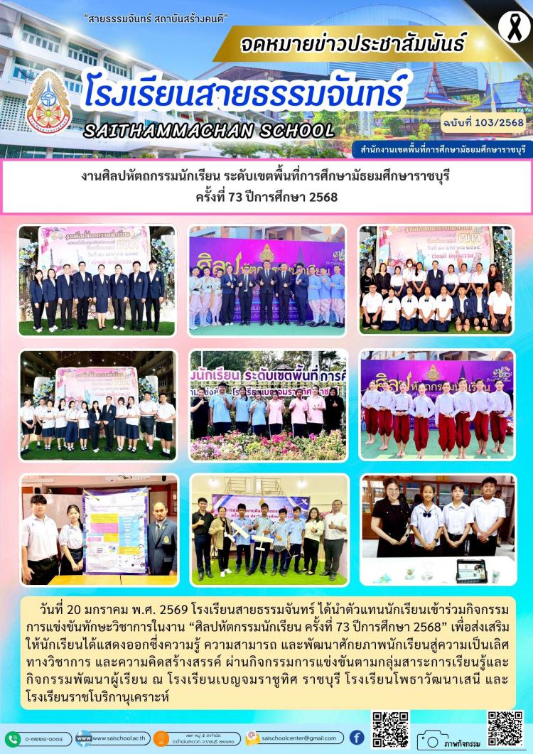 งานศิลปหัตถกรรมนักเรียน ระดับเขตพื้นที่การศึกษามัธยมศึกษาราชบุรี  ครั้งที่ 73 ปีการศึกษา 2568