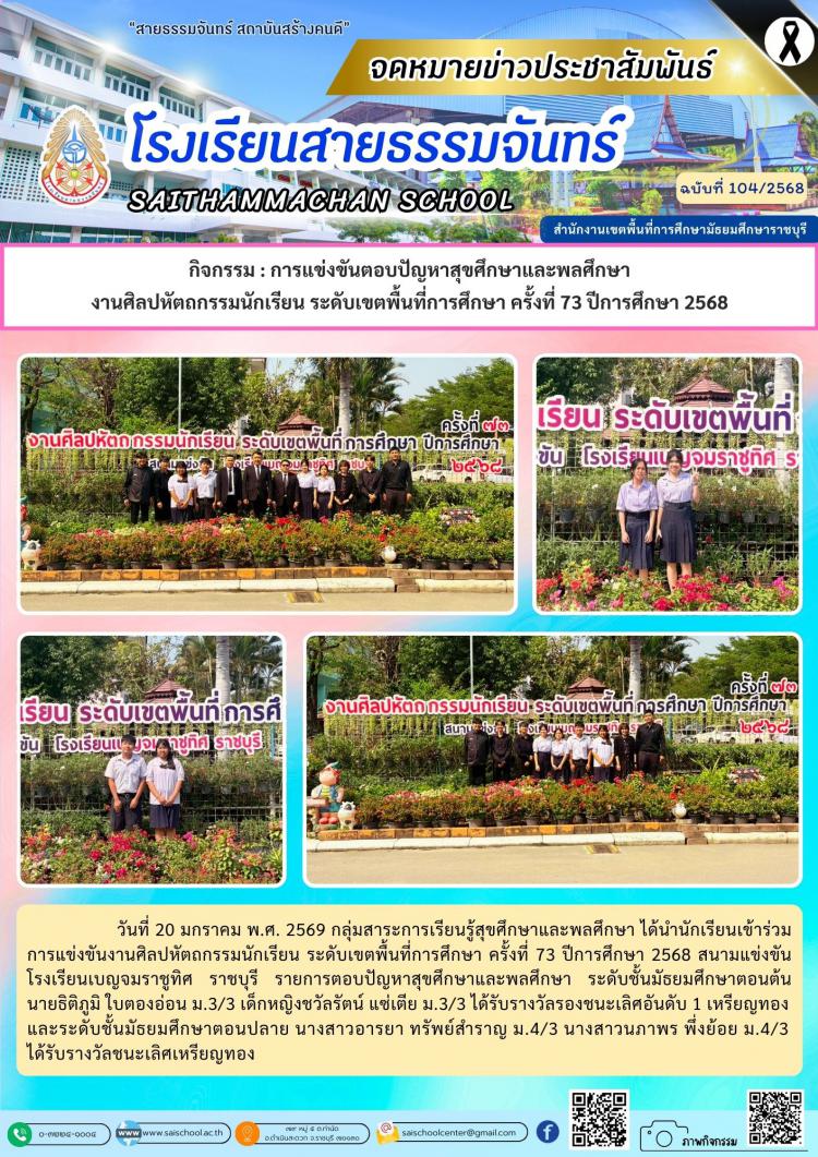 กิจกรรม : การแข่งขันตอบปัญหาสุขศึกษาและพลศึกษา  งานศิลปหัตถกรรมนักเรียน ระดับเขตพื้นที่การศึกษา ครั้งที่ 73 ปีการศึกษา 2568 