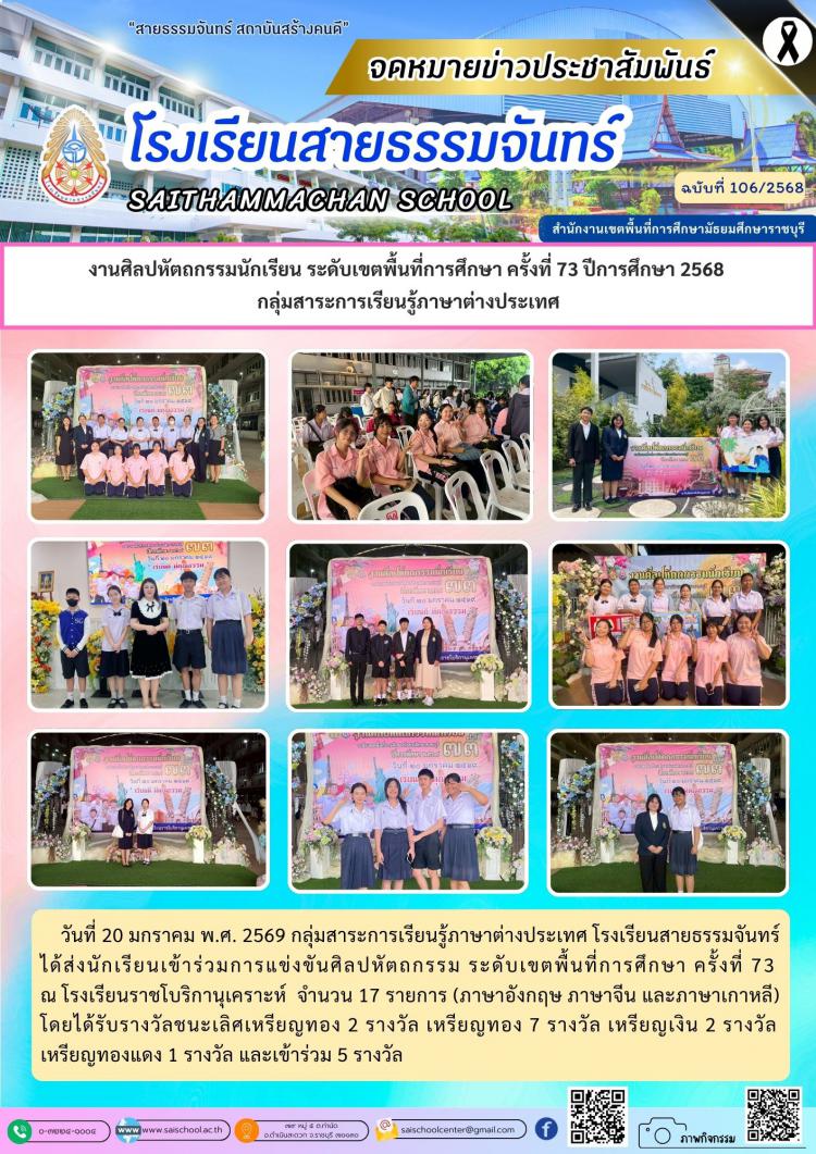 งานศิลปหัตถกรรมนักเรียน ระดับเขตพื้นที่การศึกษา ครั้งที่ 73 ปีการศึกษา 2568  กลุ่มสาระการเรียนรู้ภาษาต่างประเทศ