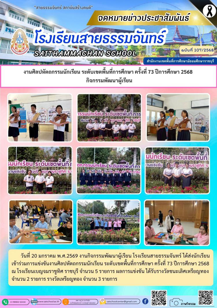 งานศิลปหัตถกรรมนักเรียน ระดับเขตพื้นที่การศึกษา ครั้งที่ 73 ปีการศึกษา 2568   กิจกรรมพัฒนาผู้เรียน
