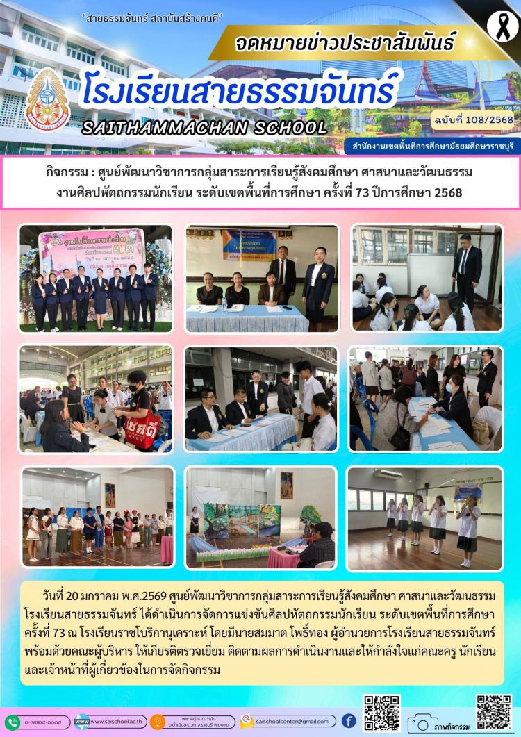 กิจกรรม : ศูนย์พัฒนาวิชาการกลุ่มสาระการเรียนรู้สังคมศึกษา ศาสนาและวัฒนธรรม  งานศิลปหัตถกรรมนักเรียน ระดับเขตพื้นที่การศึกษา ครั้งที่ 73 ปีการศึกษา 2568 
