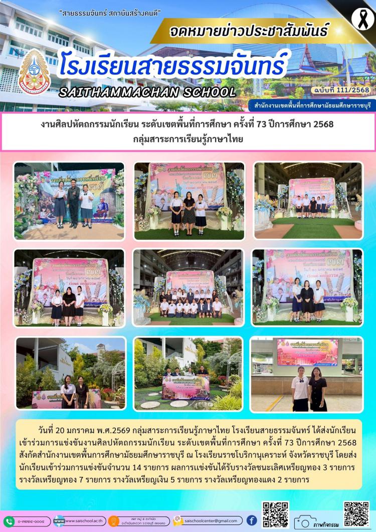 งานศิลปหัตถกรรมนักเรียน ระดับเขตพื้นที่การศึกษา ครั้งที่ 73 ปีการศึกษา 2568  กลุ่มสาระการเรียนรู้ภาษาไทย