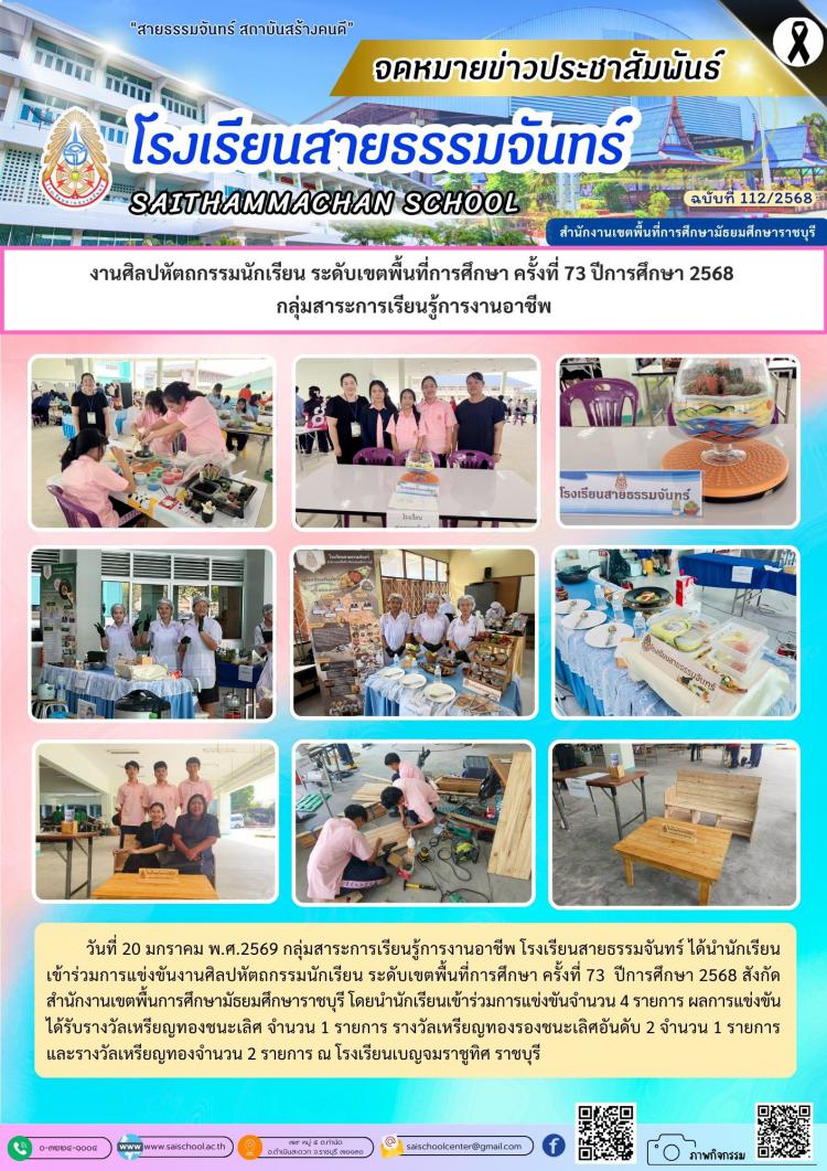 งานศิลปหัตถกรรมนักเรียน ระดับเขตพื้นที่การศึกษา ครั้งที่ 73 ปีการศึกษา 2568  กลุ่มสาระการเรียนรู้การงานอาชีพ