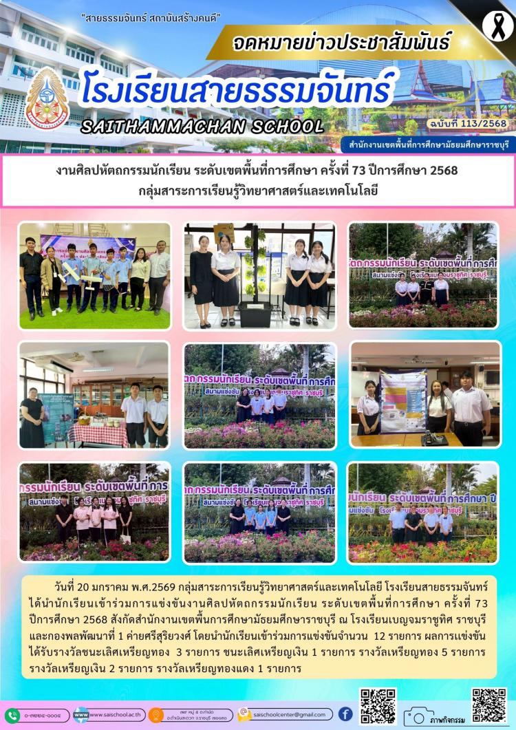 งานศิลปหัตถกรรมนักเรียน ระดับเขตพื้นที่การศึกษา ครั้งที่ 73 ปีการศึกษา 2568  กลุ่มสาระการเรียนรู้วิทยาศาสตร์และเทคโนโลยี