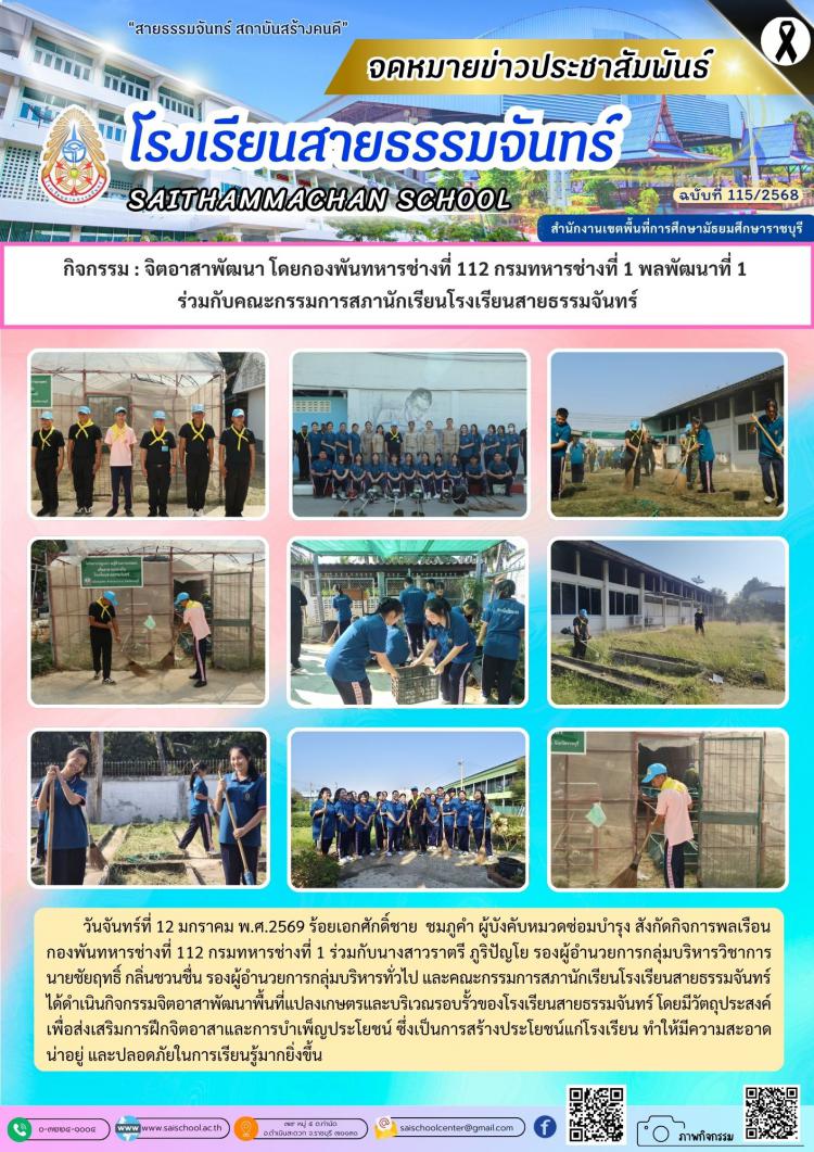 กิจกรรม : จิตอาสาพัฒนา โดยกองพันทหารช่างที่ 112 กรมทหารช่างที่ 1 พลพัฒนาที่ 1  ร่วมกับคณะกรรมการสภานักเรียนโรงเรียนสายธรรมจันทร์