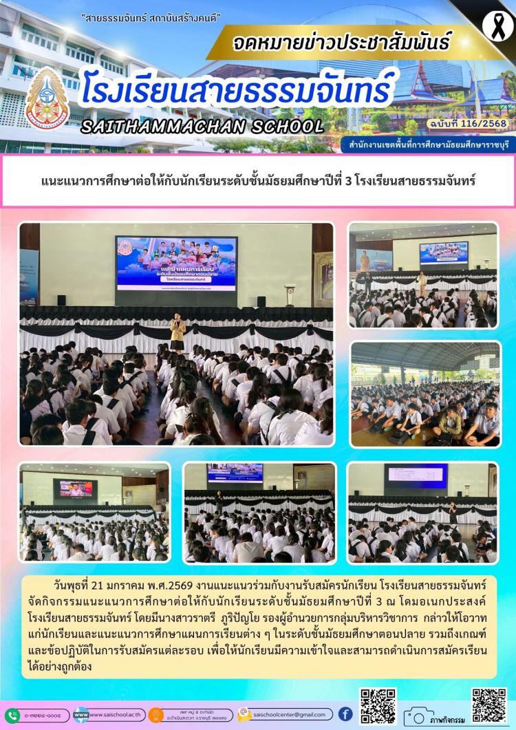 แนะแนวการศึกษาต่อให้กับนักเรียนระดับชั้นมัธยมศึกษาปีที่ 3 โรงเรียนสายธรรมจันทร์
