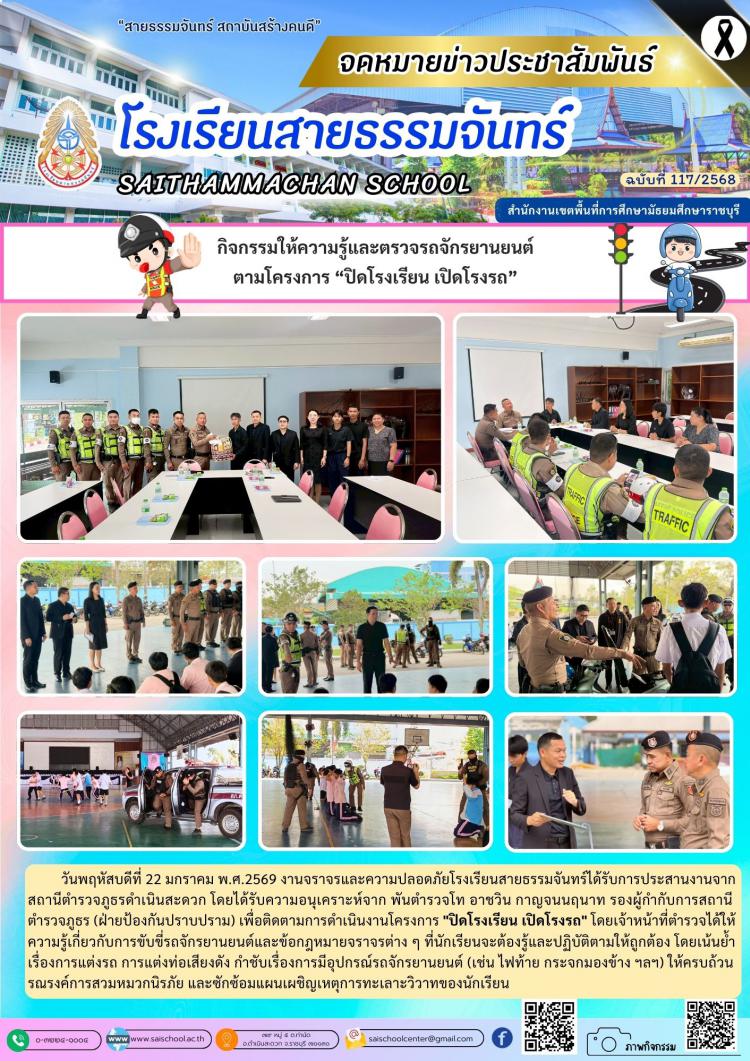 กิจกรรมให้ความรู้และตรวจรถจักรยานยนต์ ตามโครงการ “ปิดโรงเรียน เปิดโรงรถ”