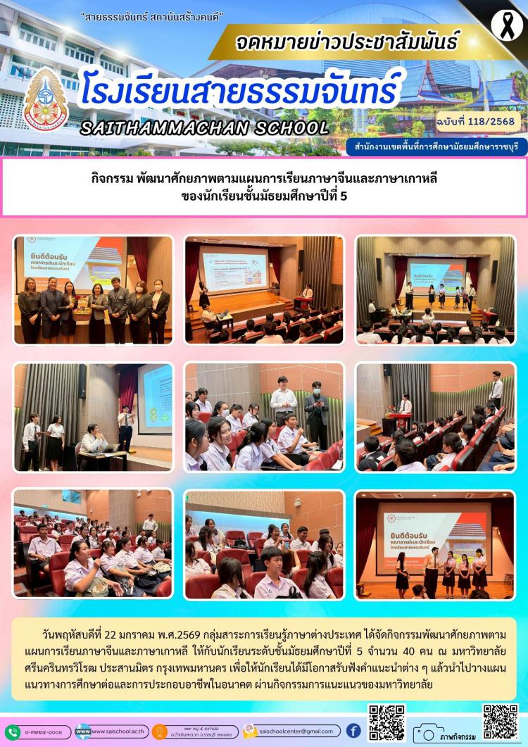 กิจกรรม พัฒนาศักยภาพตามแผนการเรียนภาษาจีนและภาษาเกาหลี ของนักเรียนชั้นมัธยมศึกษาปีที่ 5