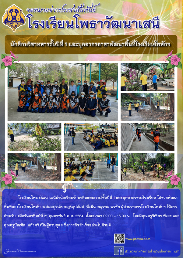นักศึกษวิชาทหารชั้นปีที่ 1 และบุคลากรโรงเรียนโพธาวัฒนาเสนี ทำกิจกรรมจิตอาสาพัฒนาพื้นที่โรงเรียนโพหัก “วงศ์สมบูรณ์ราษฎร์อุปถัมภ์”