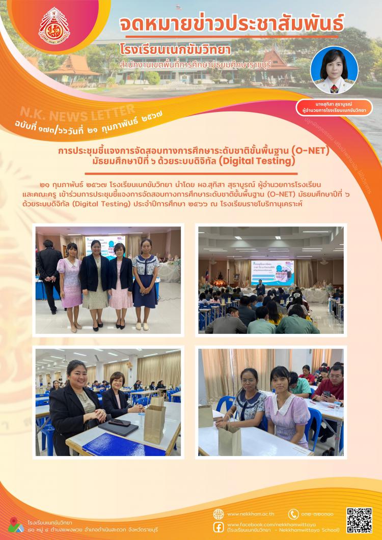 การประชุมชี้แจงการจัดสอบทางการศึกษาระดับชาติขั้นพื้นฐาน (O-NET) มัธยมศึกษาปีที่ ๖ ด้วยระบบดิจิทัล (Digital Testing) 