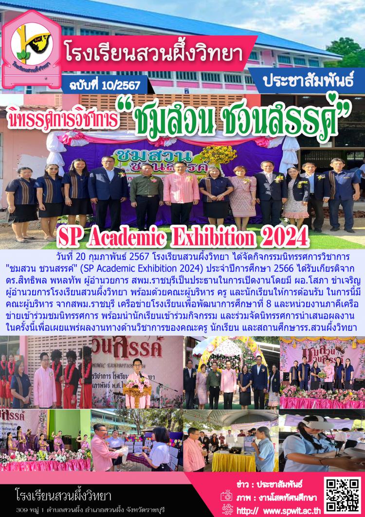 นิทรรศการวิชาการ “ชมสวน ชวนสรรค์” SP Academic Exhibition 2024