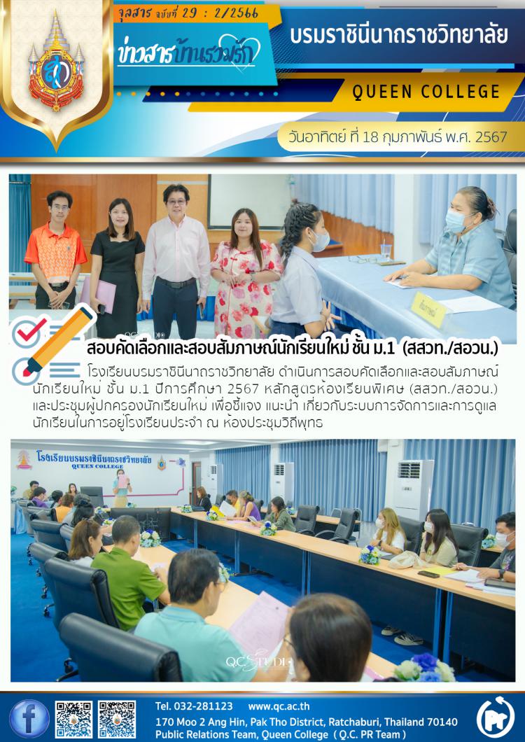 สอบคัดเลือกนักเรียนใหม่ ชั้น ม.1 ห้องเรียนพิเศษ ปีการศึกษา 2567