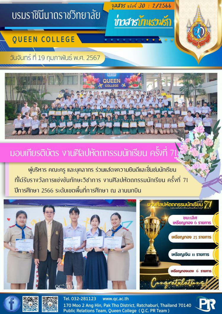 มอบเกียรติบัตร ศิลปหัตถกรรมนักเรียน ครั้งที่ 71 ปีการศึกษา 2566