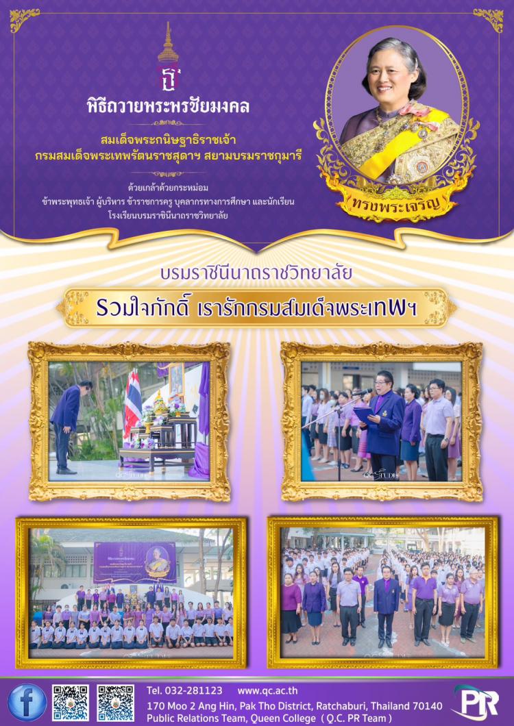 บรมราชินีนาถราชวิทยาลัย รวมใจภักดิ์ เรารักกรมสมเด็จพระเทพฯ